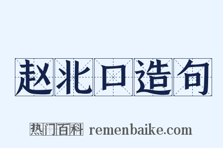 赵北口造句是什么意思的图片